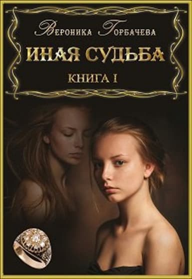 Иная судьба. Книга I (СИ)