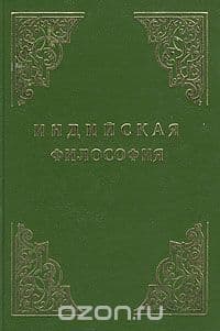 Индийская философия (Том 2)