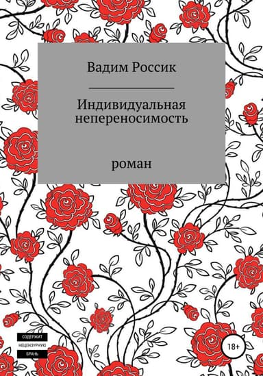 Индивидуальная непереносимость