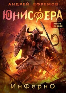 Инферно (СИ)