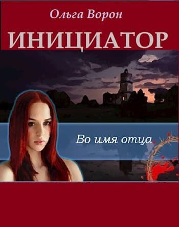 Инициатор (СИ)
