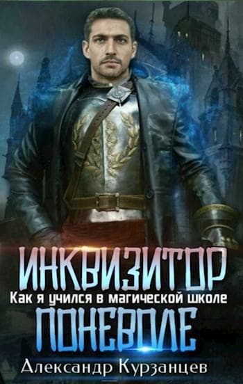 Инквизитор поневоле (СИ)