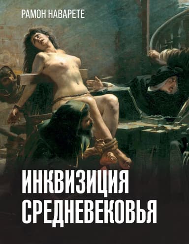 Инквизиция Cредневековья [Литрес]