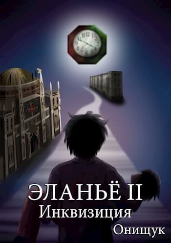 Инквизиция (СИ)