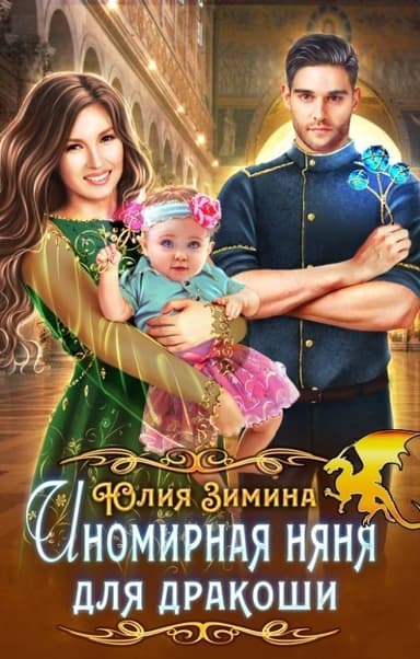 Иномирная няня для дракоши (СИ)