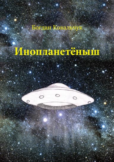 Инопланетёныш