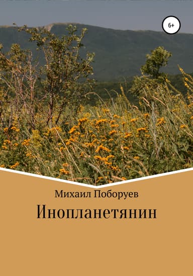 Инопланетянин