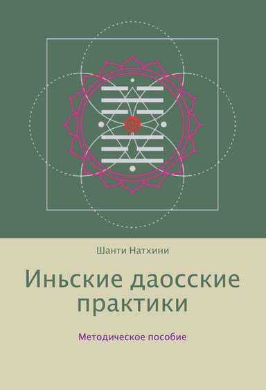 Иньские даосские практики: методическое пособие