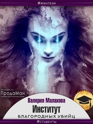 Институт благородных убийц (СИ)