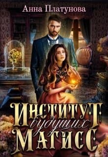 Институт будущих магисс (СИ)