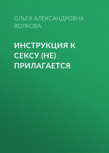 Инструкция к сексу (не) прилагается