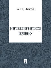 Интеллигентное бревно