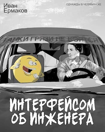 Интерфейсом об инженера (СИ)