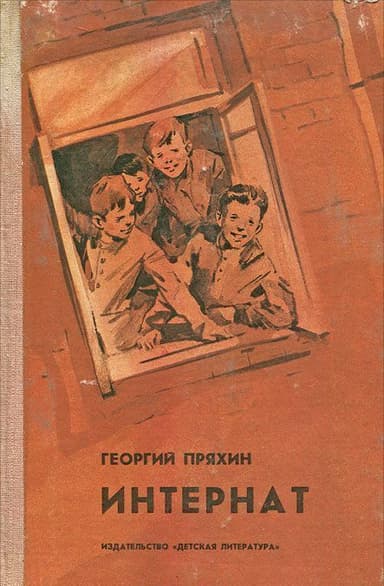 Интернат<br />(Повесть)