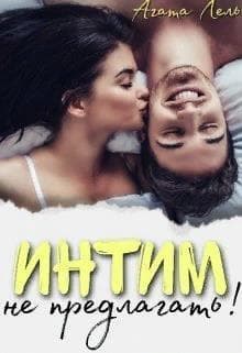 Интим не предлагать! (СИ)