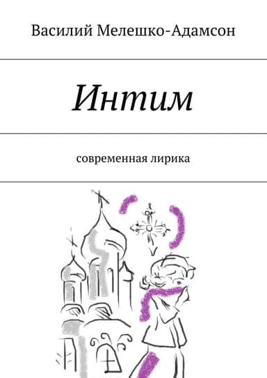 Интим