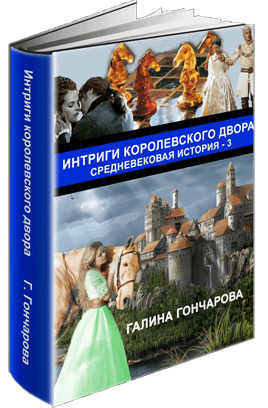 Интриги королевского двора