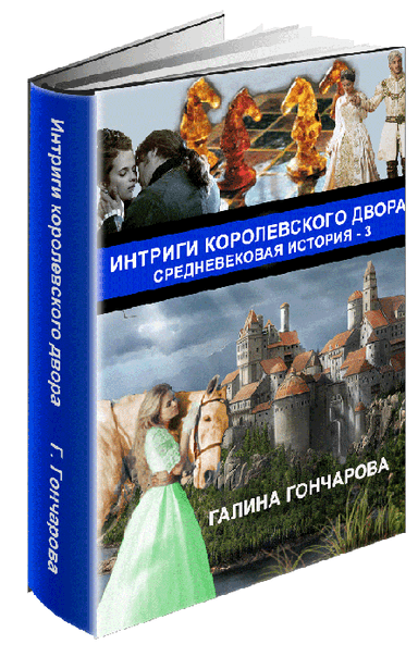 Интриги королевского двора