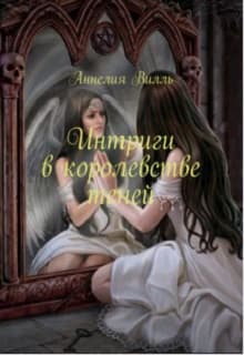 Интриги в королевстве теней (СИ)