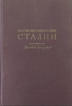 Иосиф Виссарионович Сталин. Краткая биография