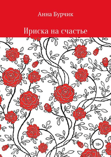 Ириска на счастье
