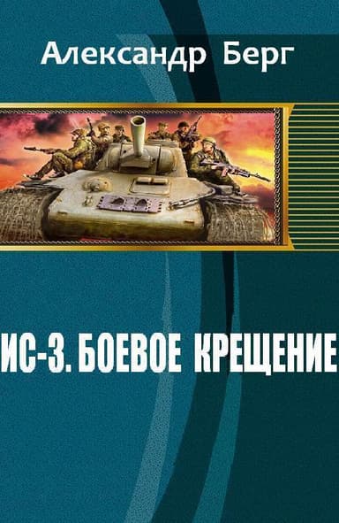 ИС-3. Боевое крещение (СИ)