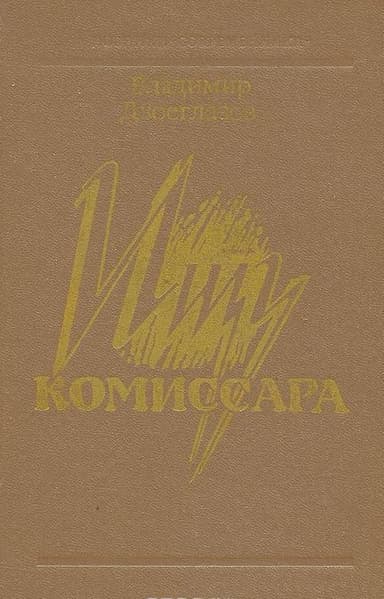 Ищу комиссара
