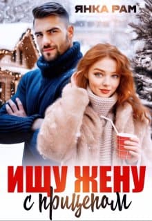 Ищу жену с прицепом 