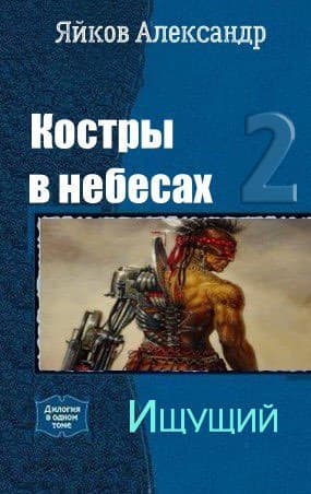 Ищущий (СИ)