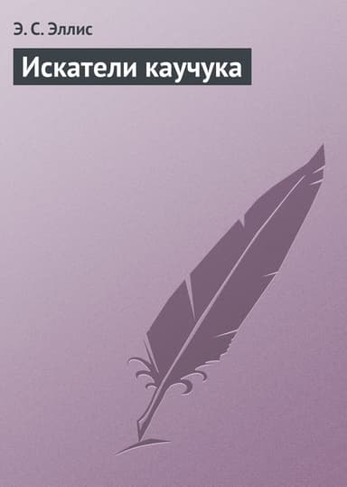 Искатели каучука