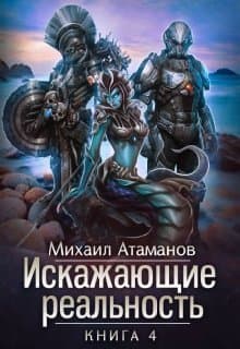 Искажающие реальность 4 (СИ)