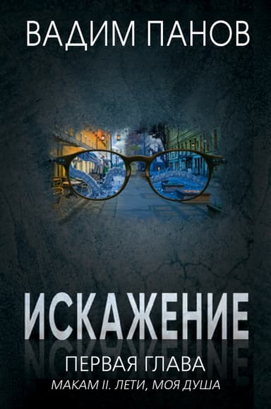 Искажение. Первая глава (МАКАМ II. Лети, моя душа)