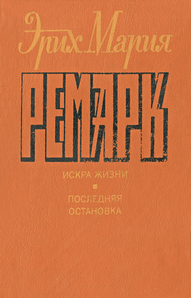 Искра жизни. Последняя остановка.