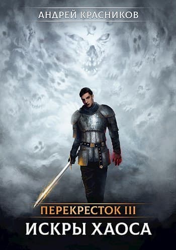Искры хаоса (СИ)