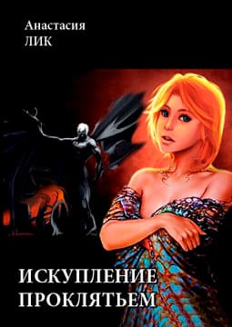 Искупление проклятьем (СИ)
