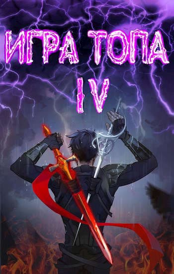 Искушение Инферно (СИ)