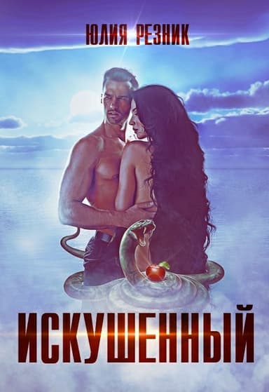Искушённый (СИ)