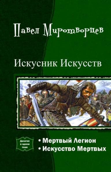 Искусник Искусств. Дилогия (СИ)
