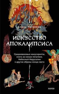 Искусство Апокалипсиса