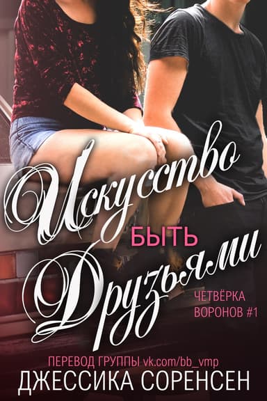 Искусство быть друзьями (ЛП)