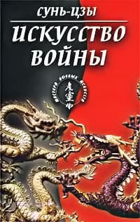 Искусство войны