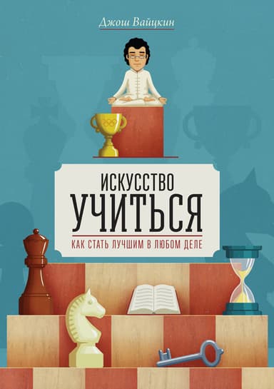 Искуство учиться