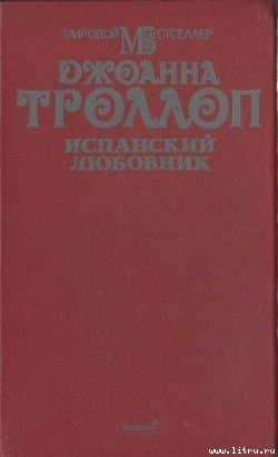 Испанский любовник