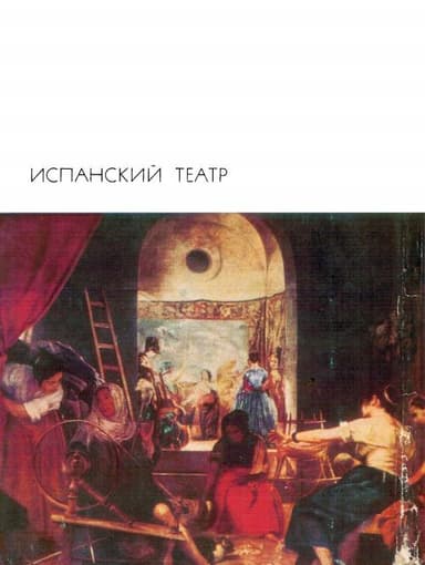 Испанский театр