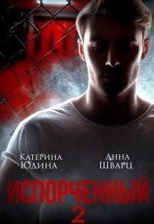 Испорченный... Книга 2 (СИ)