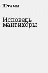 Исповедь мантихоры