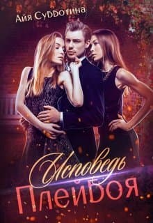 Исповедь Плейбоя (СИ)