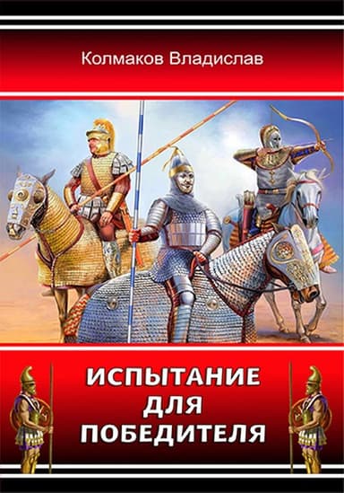 Испытание для победителя