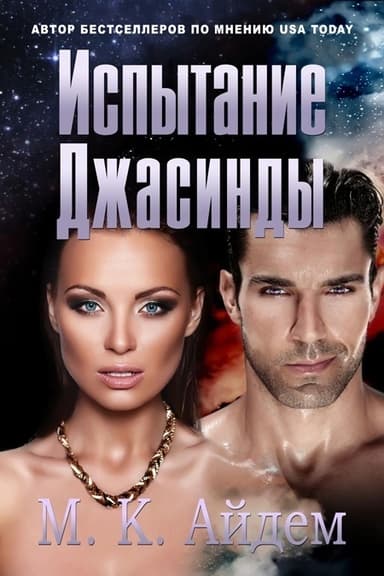 Испытание Джасинды (ЛП)