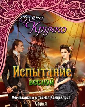 Испытание весной 